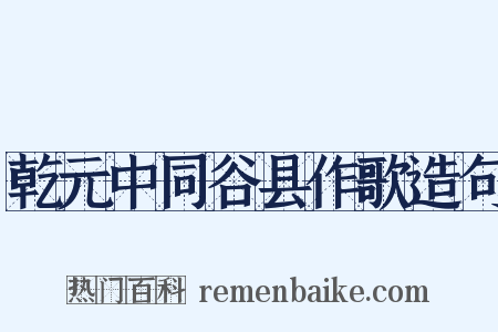 乾元中同谷县作歌造句是什么意思的图片